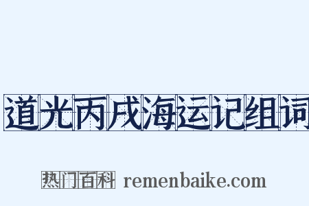 道光丙戌海运记组词是什么意思的图片